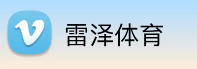 雷泽体育 logo